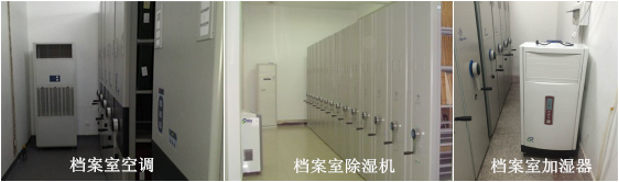 檔案室恒溫恒濕空調(diào)