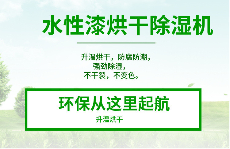 水性漆烘干除濕機(jī)