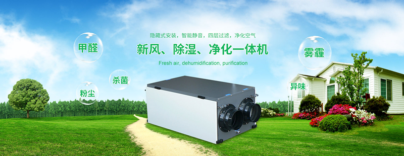 新風(fēng)除濕機(jī)