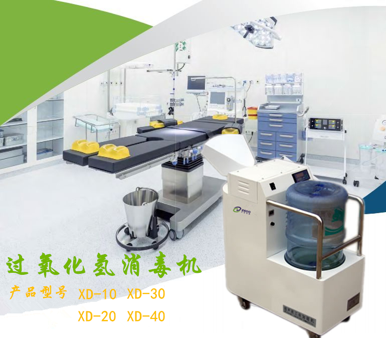 過氧化氫氣溶膠智能消毒機