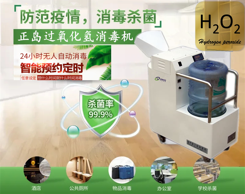 過(guò)氧化氫霧化消毒機(jī)