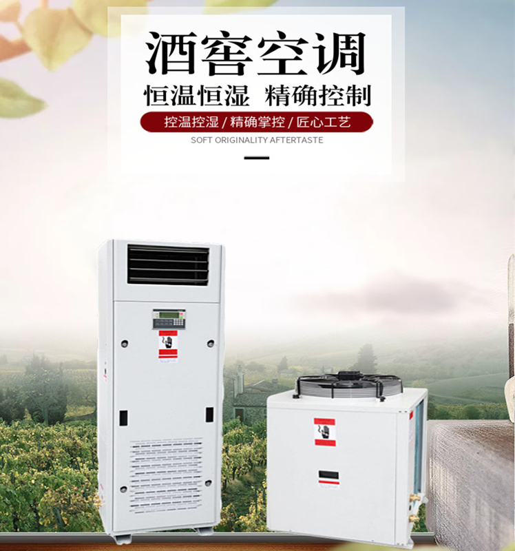 酒窖空調