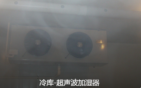 冷庫保鮮加濕機(jī).png
