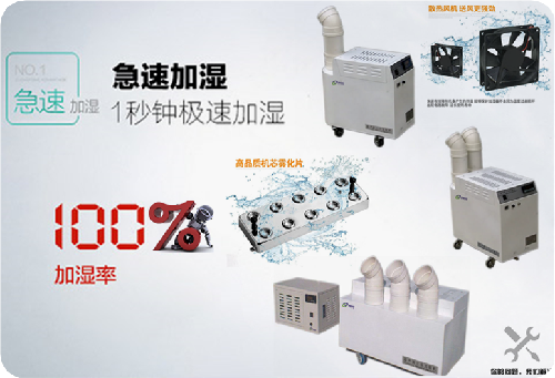 工業用加濕機 工業用加濕機