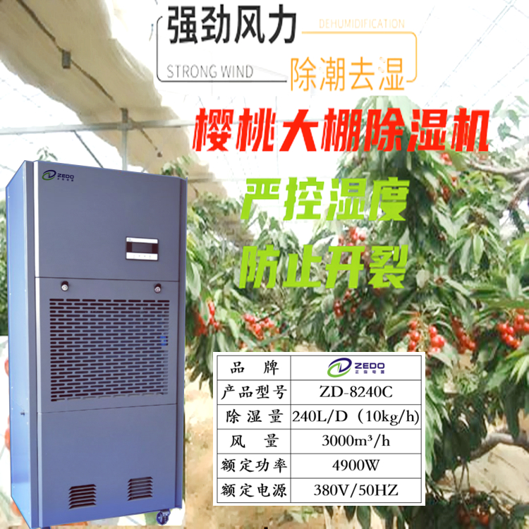 櫻桃大棚除濕機