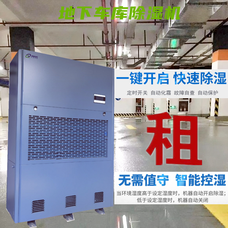 地下車庫除濕機