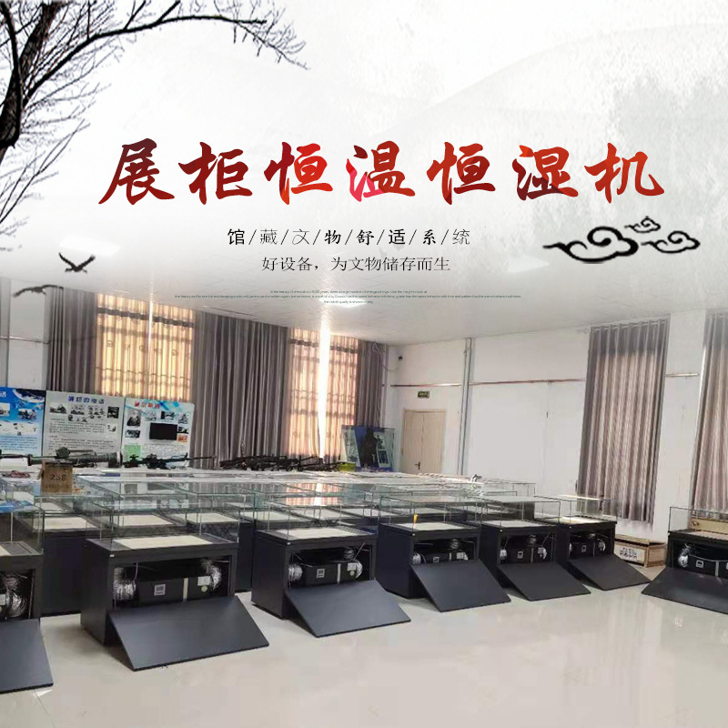 展柜恒溫恒濕機