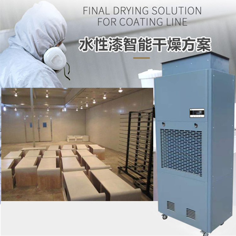 水性漆烘干除濕機 水性漆烘干除濕機