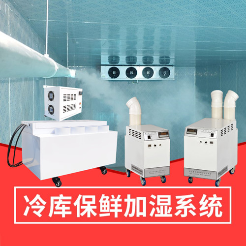 蔬菜保鮮冷庫加濕機 蔬菜保鮮冷庫加濕機