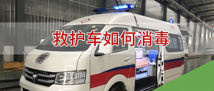 救護車消毒機 救護車消毒機
