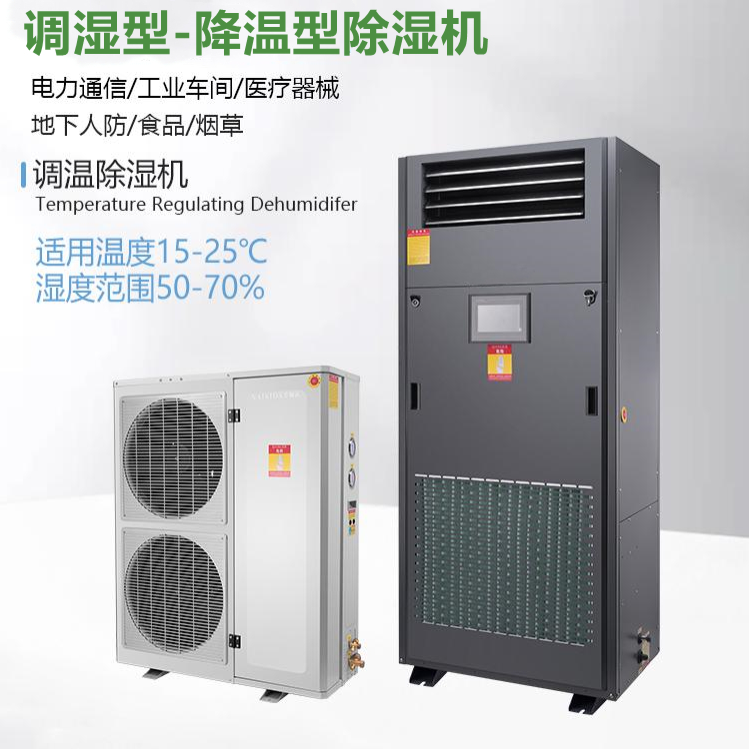 風冷降溫型除濕機