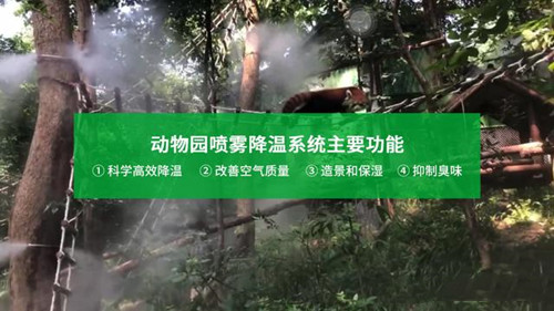 動物園噴霧降溫系統 動物園噴霧降溫系統