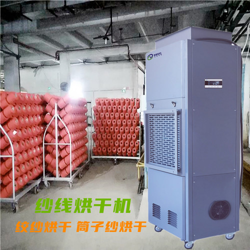 紗線烘干機 紗線烘干機