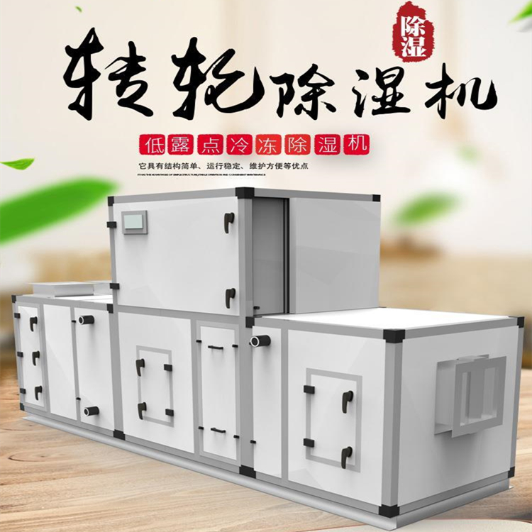 灌裝車間轉(zhuǎn)輪除濕機(jī) 灌裝車間轉(zhuǎn)輪除濕機(jī)