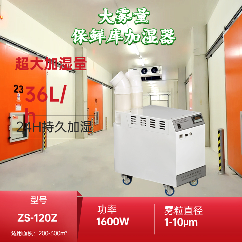 保鮮冷庫加濕器