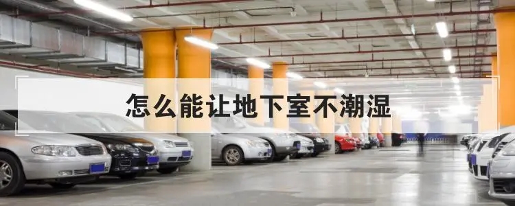 地下室倉庫如何防潮？