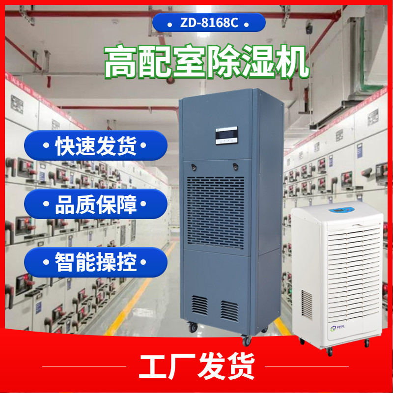 高配室防潮除濕機 高配室防潮除濕機