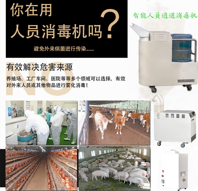 養殖場自動噴霧消毒機 養殖場自動噴霧消毒機
