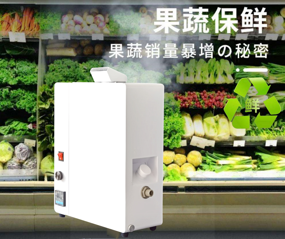 生鮮保鮮噴霧加濕器 生鮮保鮮噴霧加濕器
