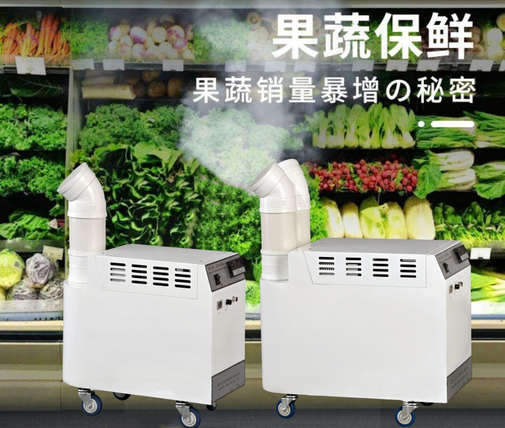 保鮮噴霧加濕器 保鮮噴霧加濕器