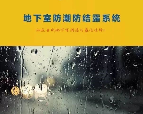 地下車庫如何防結露? 地下車庫如何防結露?