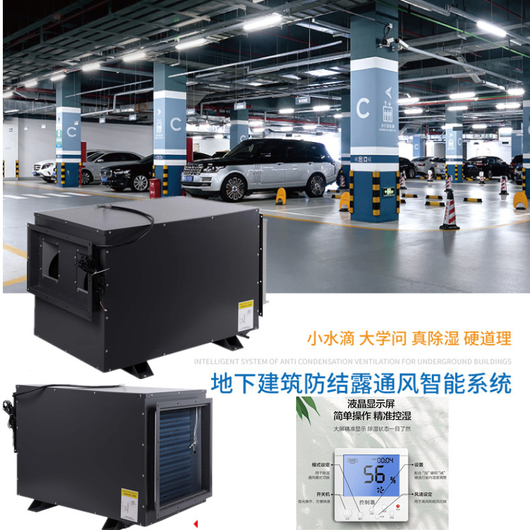 地庫吊頂防結露機 地庫吊頂防結露機