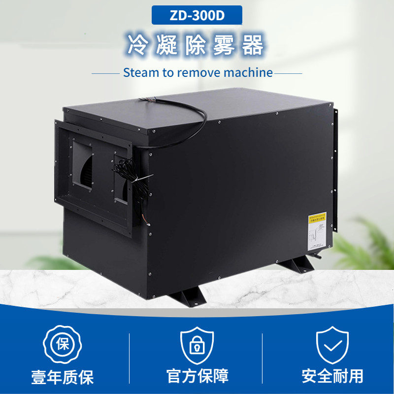 冷凝式除霧機(jī)