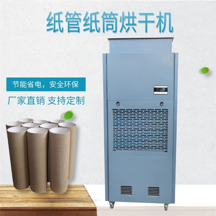紙罐烘干除濕機