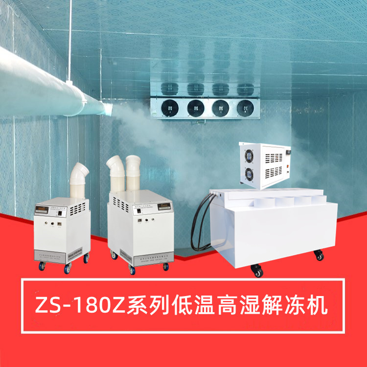 噴霧解凍機 噴霧解凍機