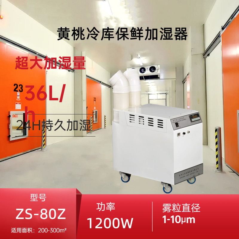 黃桃冷庫保鮮加濕器 黃桃冷庫保鮮加濕器