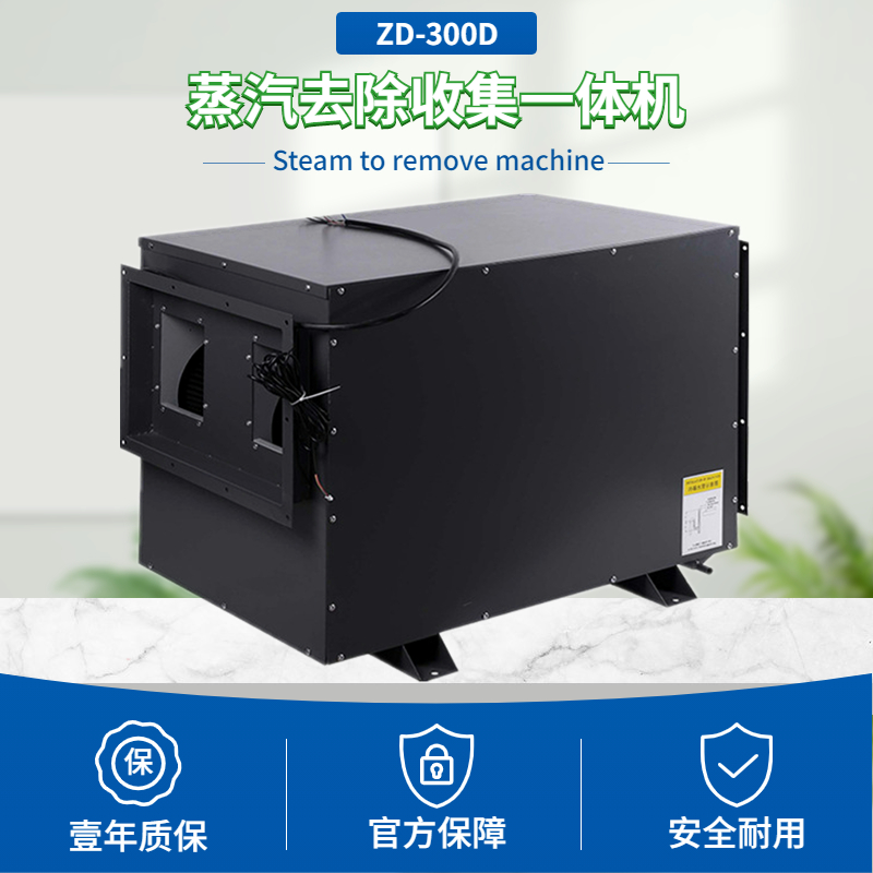 蒸汽去除機 蒸汽去除機