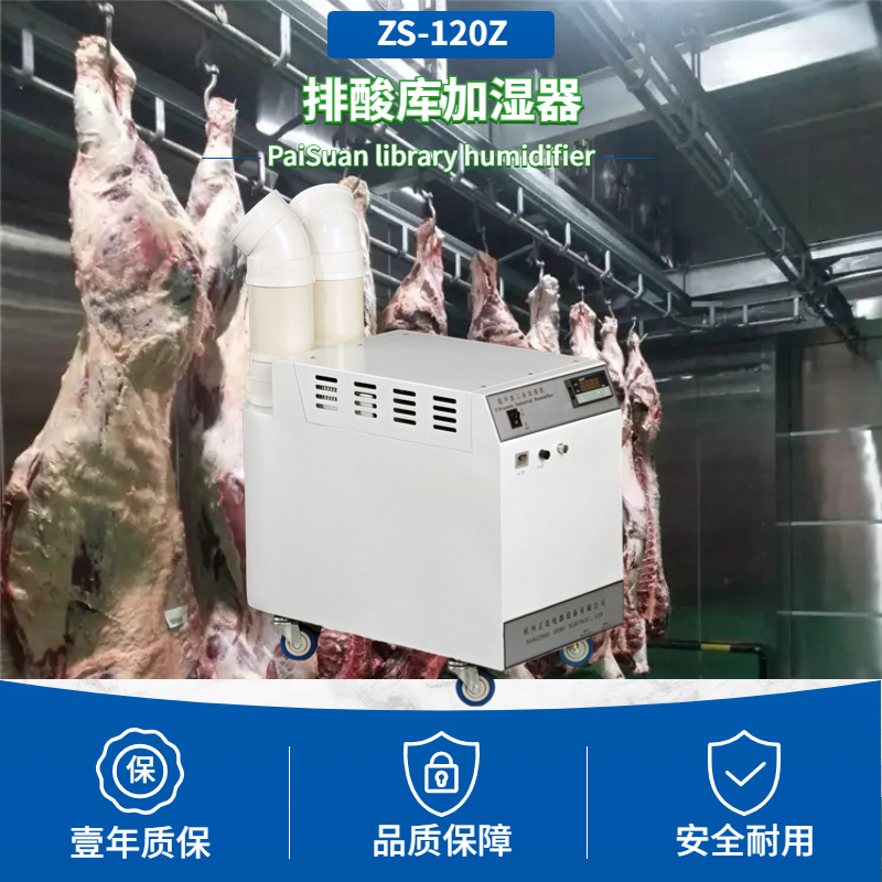 排酸冷庫加濕器 排酸冷庫加濕器