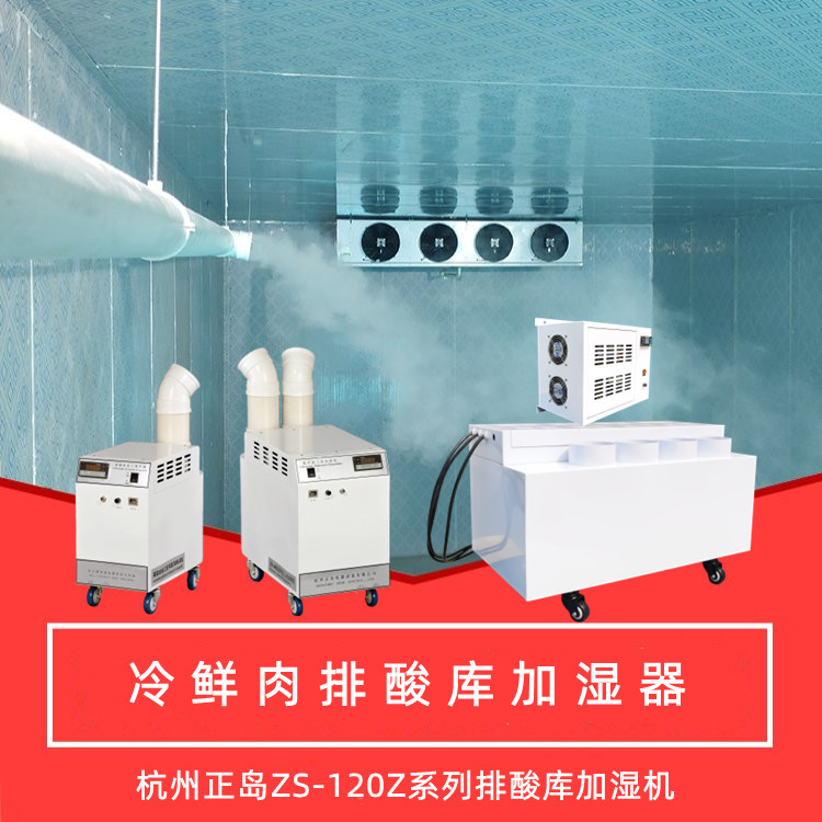 排酸庫加濕機 排酸庫加濕機