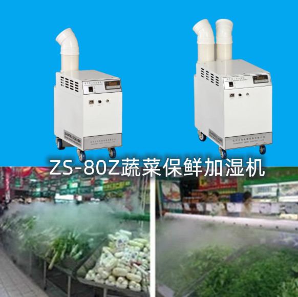 蔬菜保鮮噴霧加濕機