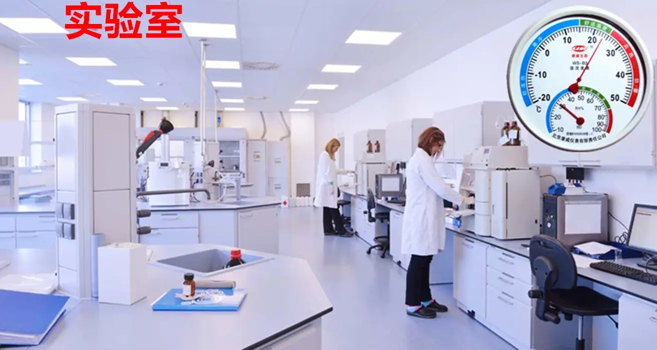 實驗室濕度如何控制？