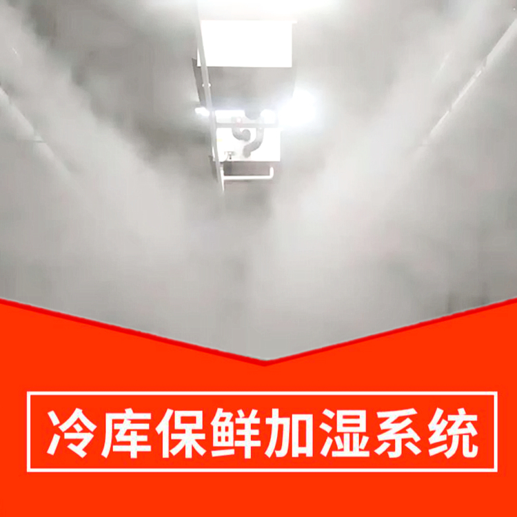 冷庫保鮮噴霧加濕系統