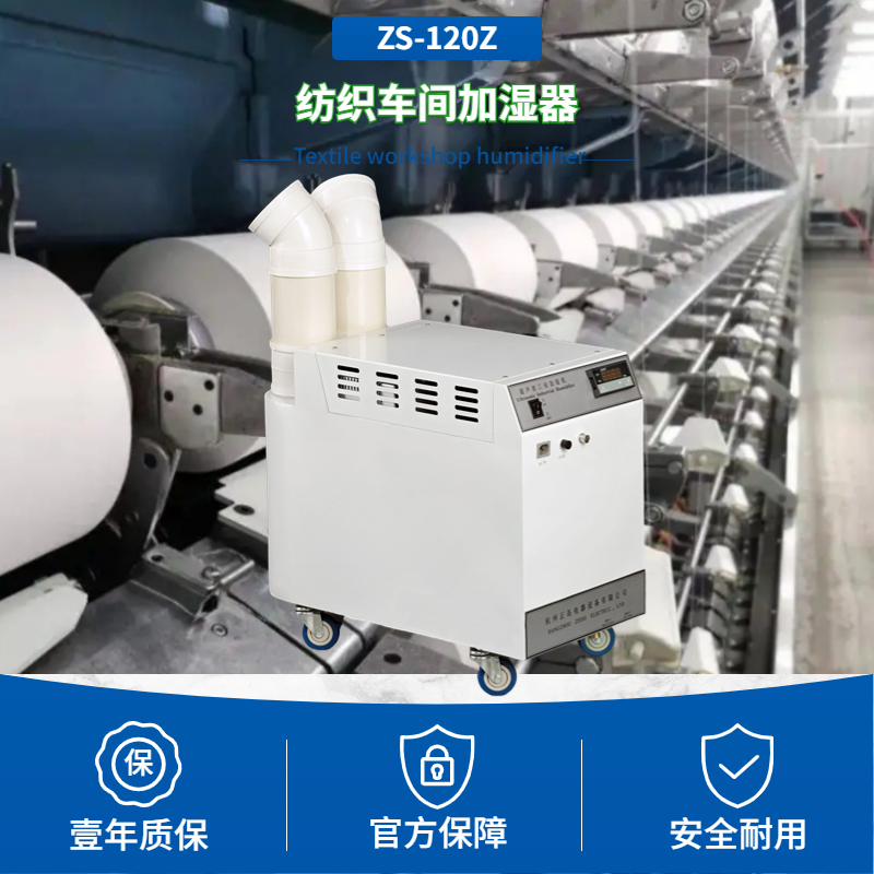 細(xì)紗車(chē)間加濕器