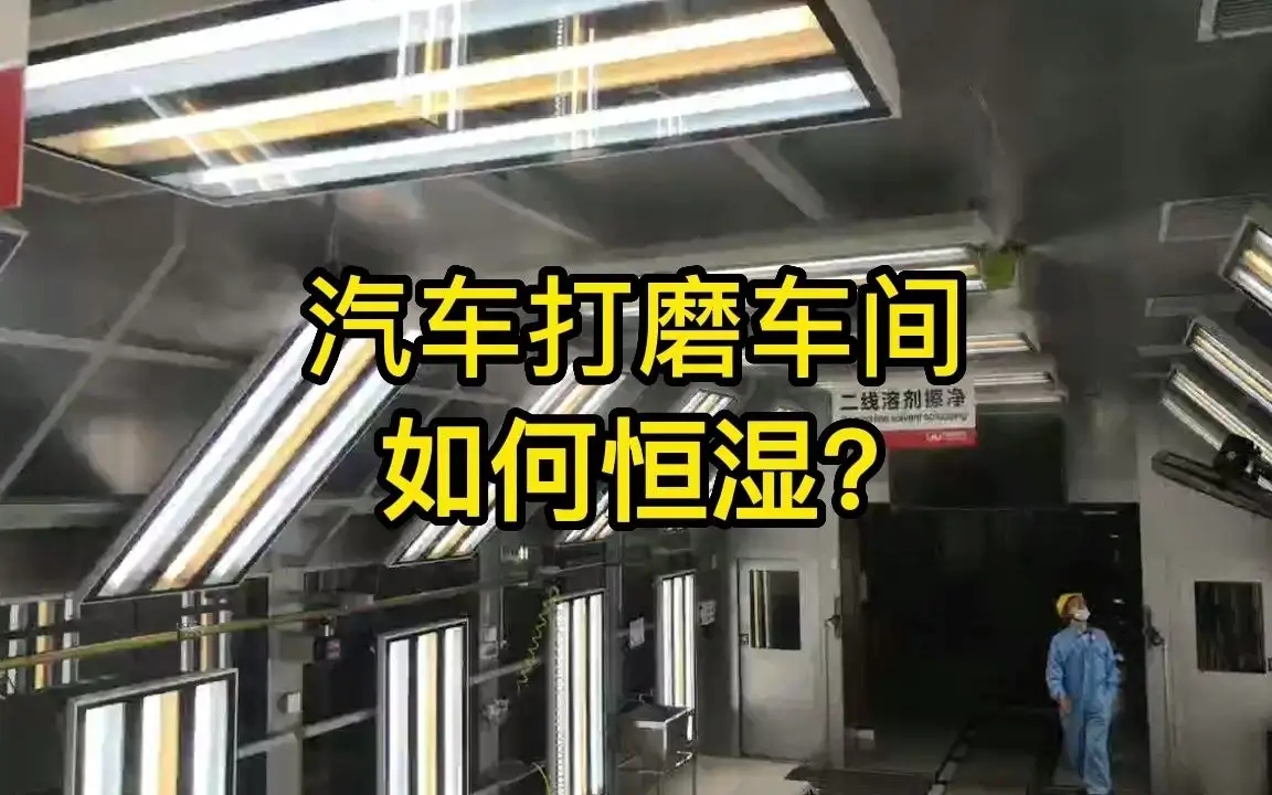 打磨生產線如何加濕？