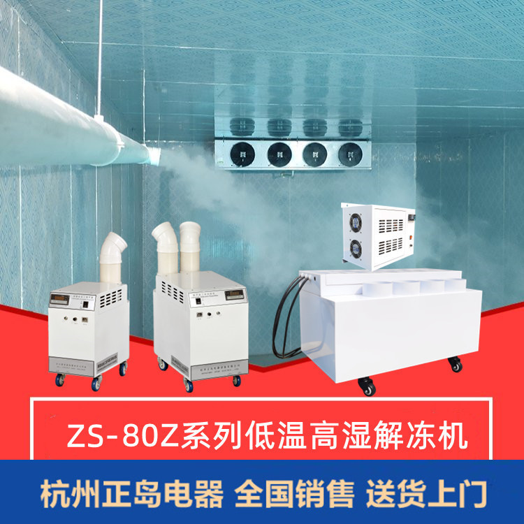 低溫高濕解凍機(jī)
