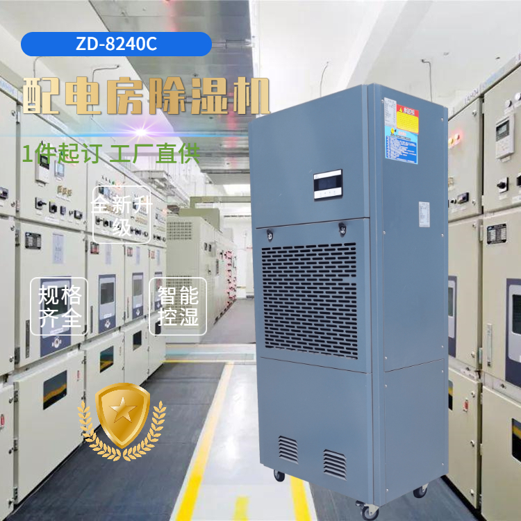 變電站高壓室除濕機