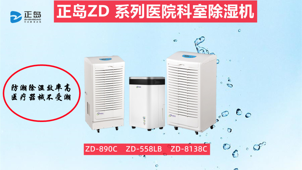 醫療專用除濕機