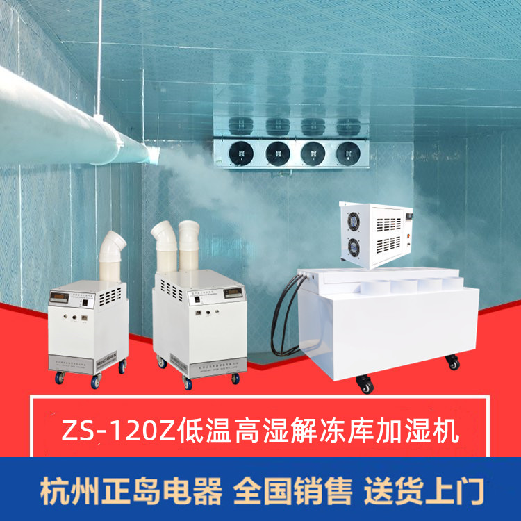 高濕低溫解凍加濕機 高濕低溫解凍加濕機