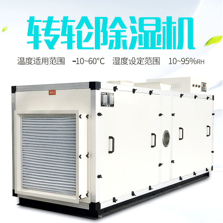 轉(zhuǎn)輪除濕機