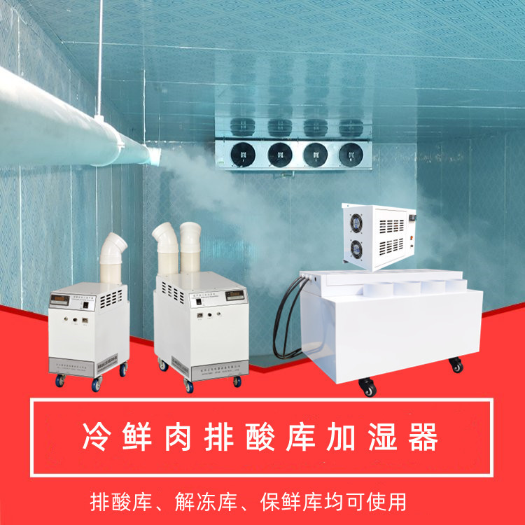 排酸庫加濕器 排酸庫加濕器